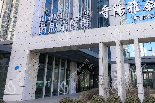 太原芮思米整形外观图