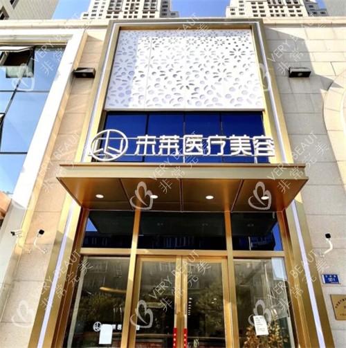 大连未莱医疗美容外观