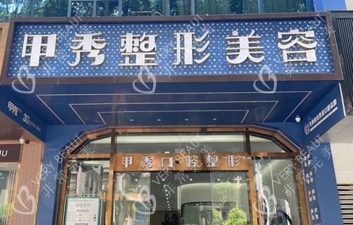 贵阳甲秀整形门头环境