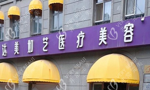 北京达美如艺医疗美容门头