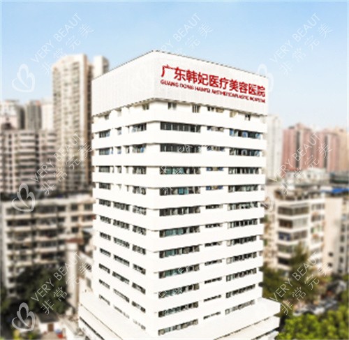 广州韩妃整形外观大楼
