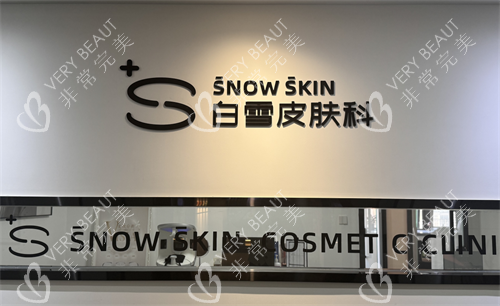 昆明白雪皮肤科logo