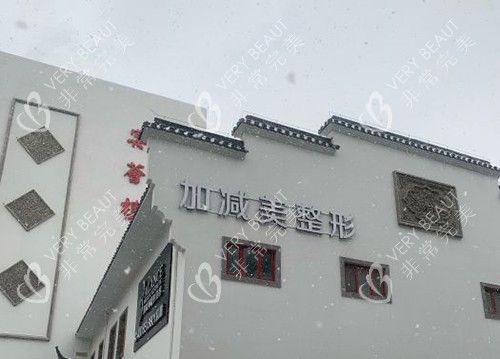北京加减美医疗美容医院外部大楼