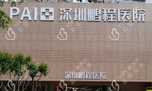深圳鹏程医院外观环境图