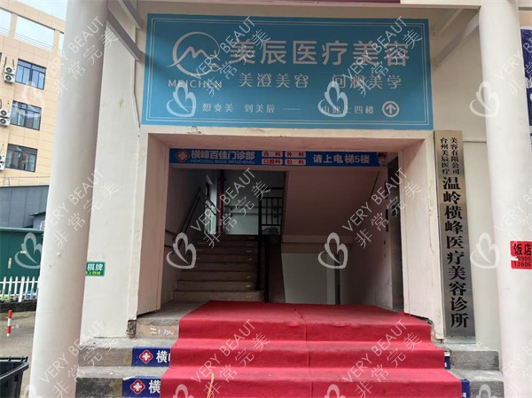 台州温岭美辰医疗美容门头