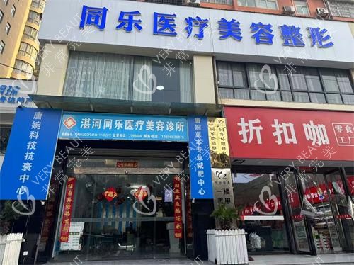 平顶山同乐医疗美容外观门头