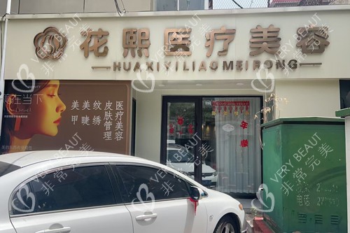 平顶山花熙整形外景图
