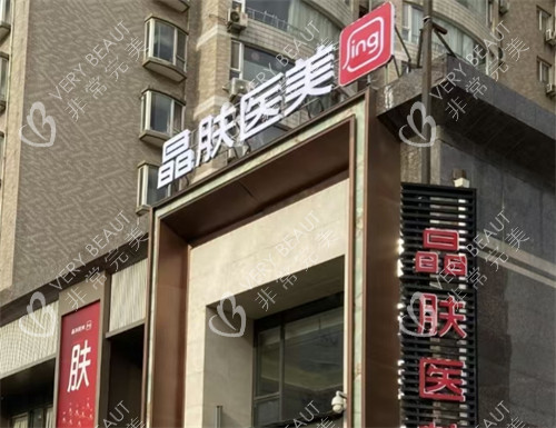 宝鸡晶肤医美外观