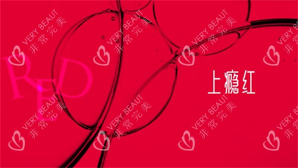 艾维岚上瘾红品宣图片