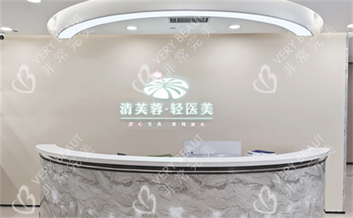 深圳清芙蓉整形前台