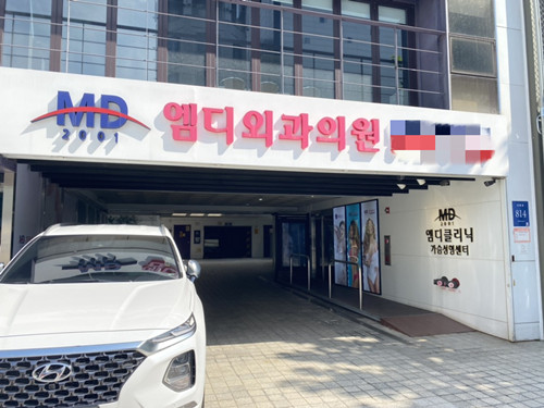 韩国MD整形医院隆胸费用：根据类型定价，魔滴假体、自体脂肪可选