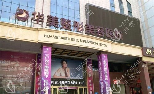 [华美医院24小时在线回复]一对一查询华美整形医院预约方式、地址、医生等