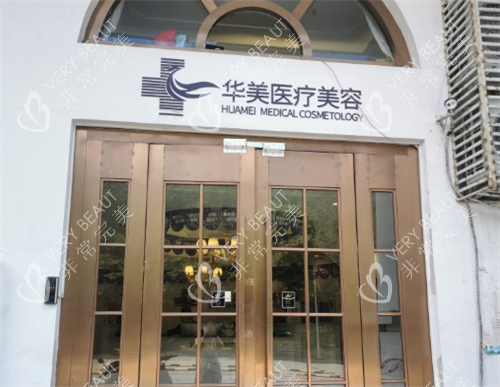 三亚华美整形门头图