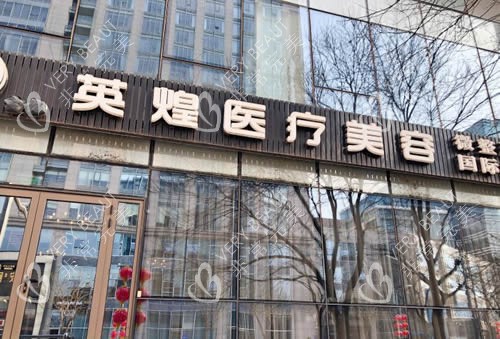 北京英煌医疗美容门头外景图