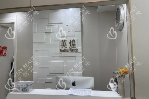 北京英煌医疗美容医院招牌