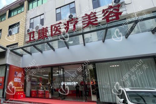 临沂卫康整形美容门头招牌图