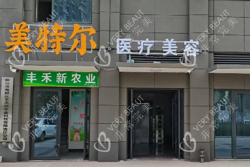 临汾美特尔医疗美容外观图