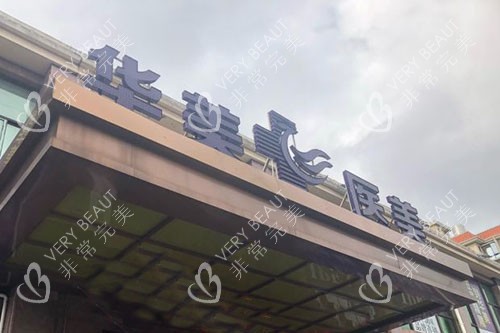 海口华美口腔大楼外景图
