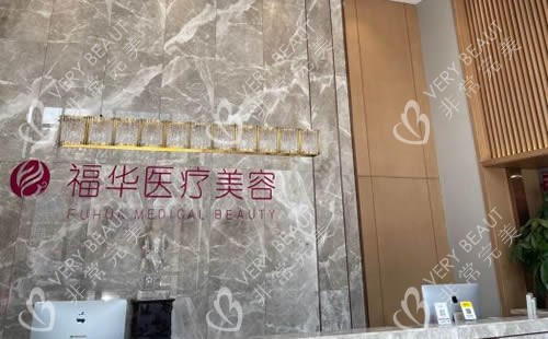 马鞍山福华医疗美容服务台