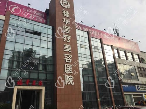 马鞍山福华医疗美容大楼外景图