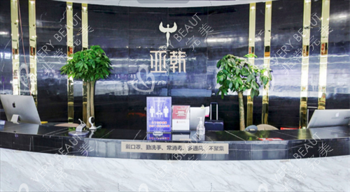 长沙亚韩医学美容医院前台