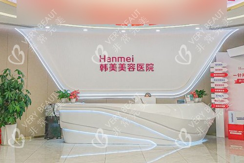 湛江韩美美容医院前台图