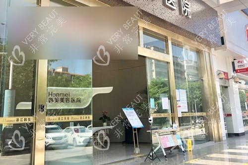 湛江韩美美容医院外景图