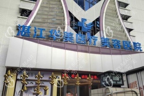 湛江华美整形招牌