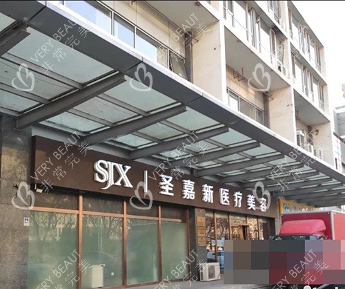 北京圣嘉新医疗美容医院门头侧面环境