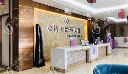 厦门脸博士整形外科门诊部前台