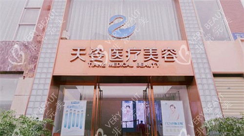 成都恒博天姿整形门头环境一览图