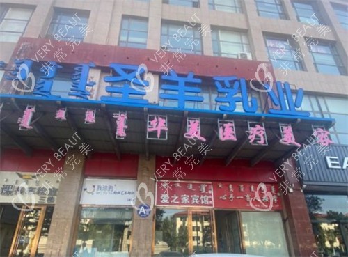 呼和浩特华美整形门头环境图