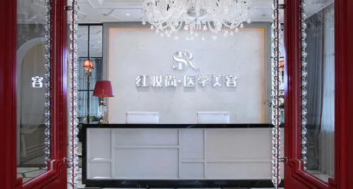 海口红妆尚医学美容医院前台