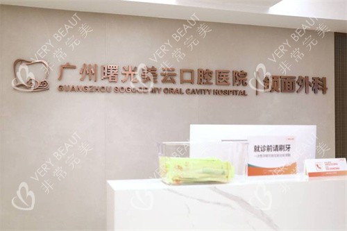 广州曙光美云口腔颌面外科