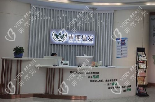 合肥青穗植发服务台