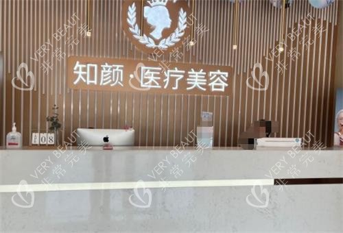 烟台知颜整形前台