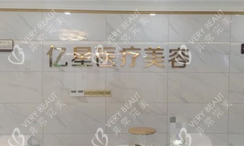 泉州丰泽亿星医疗美容前台图