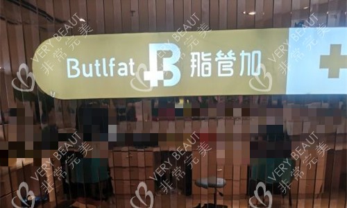 泉州脂管加医疗美容前台图