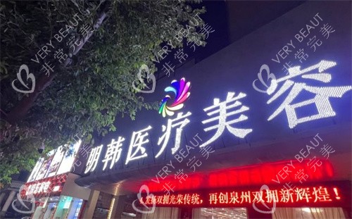 泉州明韩整形门头照片