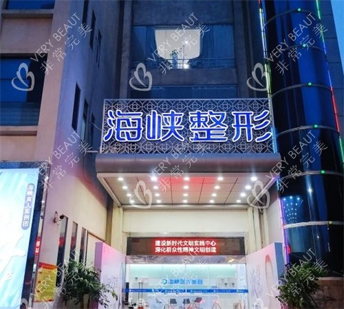 泉州海峡医疗美容门头夜景照片