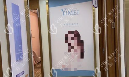 宁波余姚艺美整形诊室门口