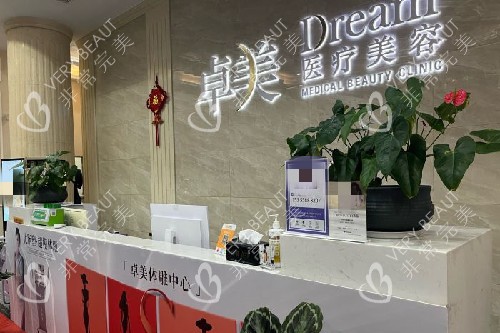 宁波卓美整形导诊台