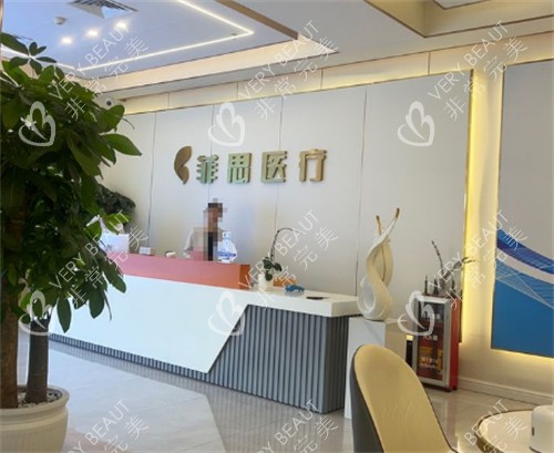 广州菲思植发医院前台
