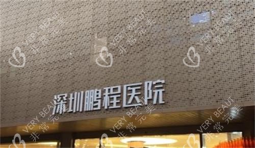 深圳鹏程医院门牌