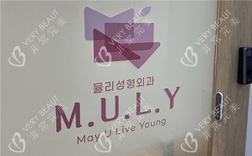 Muly整形外科logo