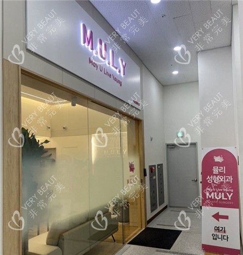 Muly整形外科门口部照片