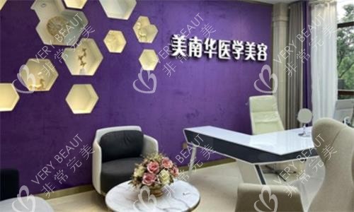 中山美南华美容医院环境图