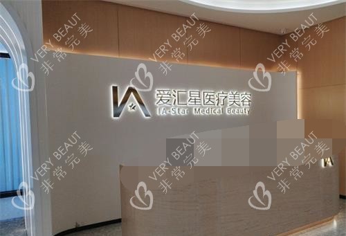 中山爱汇星医疗美容医院前台