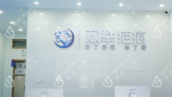 哈尔滨双举专科门诊部前台
