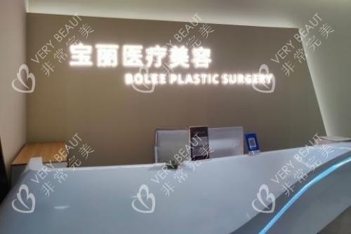 重庆宝丽医疗美容医院导诊台